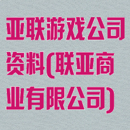 亚联游戏公司资料(联亚商业有限公司)