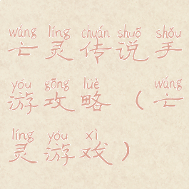 亡灵传说手游攻略(亡灵游戏)