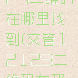 交管12123二维码在哪里找到(交管12123二维码在哪里找到呢)