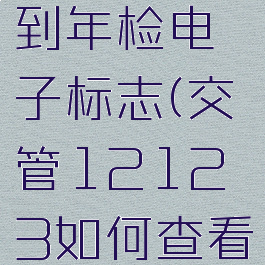 交管12123在哪找到年检电子标志(交管12123如何查看电子年检标志)