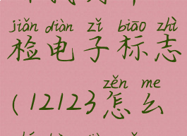 交管12123在哪找到年检电子标志(12123怎么查看电子版年检标)