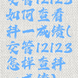 交管12123如何查看科一成绩(交管12123怎样查科一成绩)