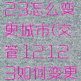 交管12123怎么变更城市(交管12123如何变更注册城市)