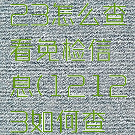 交管12123怎么查看免检信息(12123如何查免检)