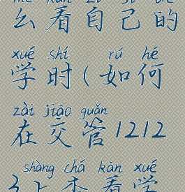 交管12123怎么看自己的学时(如何在交管12123上查看学时)