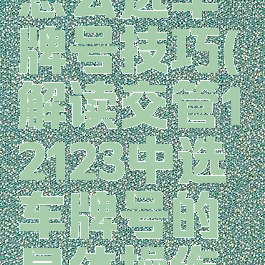 交管12123怎么选车牌号技巧(解读交管12123中选车牌号的具体操作方法)