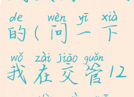 交管12123怎么预约考试预约三天的(问一下我在交管12123上预约考试怎么操作?)