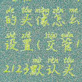 交管12123我的头像怎么设置(交管12123默认头像)