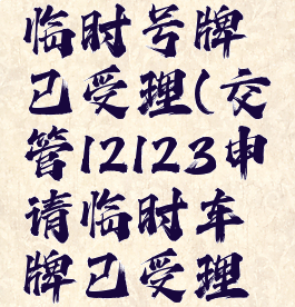 交管12123申请新车临时号牌已受理(交管12123申请临时车牌已受理在哪里查询)