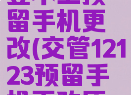 交管12123登不上预留手机更改(交管12123预留手机更改原号码不在)