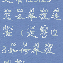 交管123123怎么举报违章(交管123如何举报违章)