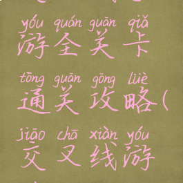 交叉线手游全关卡通关攻略(交叉线游戏攻略)