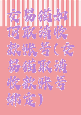 交易猫如何取消收款账号(交易猫取消收款账号绑定)