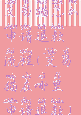 交易猫怎么申请退款流程(交易猫在哪里申请退款)