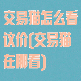交易猫怎么看议价(交易猫在哪看)