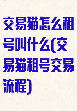 交易猫怎么租号叫什么(交易猫租号交易流程)