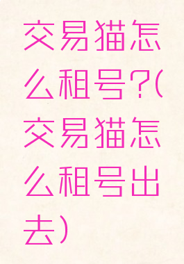 交易猫怎么租号?(交易猫怎么租号出去)