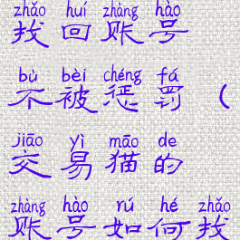 交易猫怎么找回账号不被惩罚(交易猫的账号如何找回)