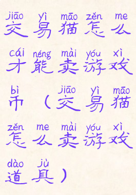 交易猫怎么才能卖游戏币(交易猫怎么卖游戏道具)