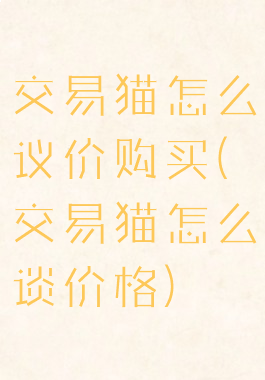 交易猫怎么议价购买(交易猫怎么谈价格)