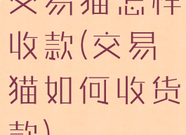 交易猫怎样收款(交易猫如何收货款)
