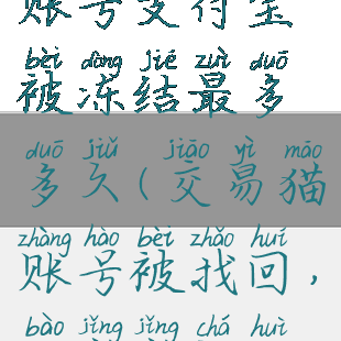 交易猫找回账号支付宝被冻结最多多久(交易猫账号被找回,报警警察会找回吗?)