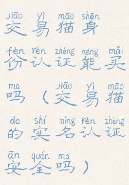 交易猫身份认证能买吗(交易猫的实名认证安全吗)