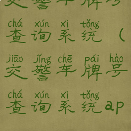 交警车牌号查询系统(交警车牌号查询系统app)