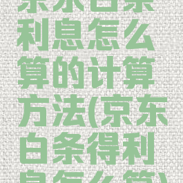 京东白条利息怎么算的计算方法(京东白条得利息怎么算)