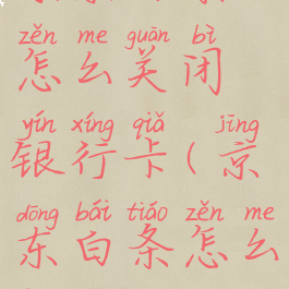 京东白条怎么关闭银行卡(京东白条怎么用)