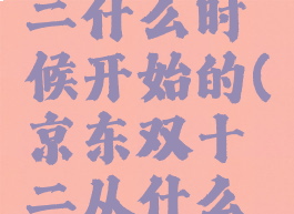 京东双十二什么时候开始的(京东双十二从什么时候开始)