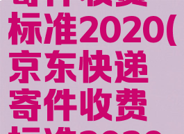 京东快递寄件收费标准2020(京东快递寄件收费标准2020价格表)