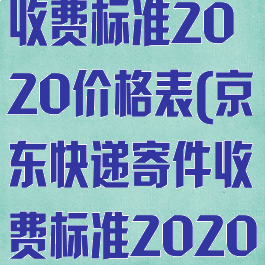 京东快递寄件收费标准2020价格表(京东快递寄件收费标准2020价格表图片)