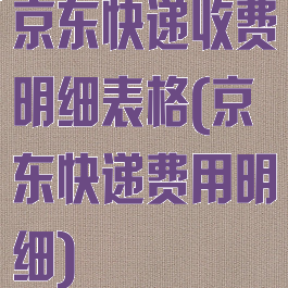 京东快递收费明细表格(京东快递费用明细)