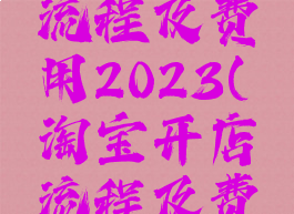 京东开店流程及费用2023(淘宝开店流程及费用2023)