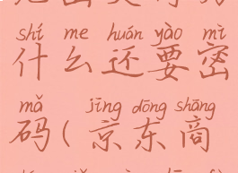 京东开通免密支付为什么还要密码(京东商城免密支付)