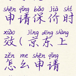 京东怎么申请保价时效(京东上怎么申请保价)