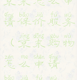 京东怎么申请保价服务(京东购物怎么申请保价服务)