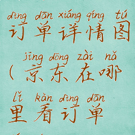 京东怎么看订单详情图(京东在哪里看订单详情)