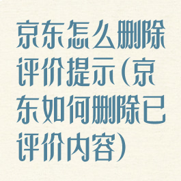 京东怎么删除评价提示(京东如何删除已评价内容)