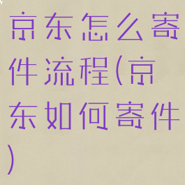 京东怎么寄件流程(京东如何寄件)