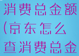 京东怎么查消费总金额(京东怎么查消费总金额多少钱)