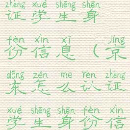 京东怎么认证学生身份信息(京东怎么认证学生身份信息呢)