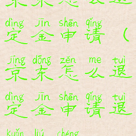 京东怎么退定金申请(京东怎么退定金申请退款流程)