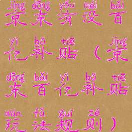 京东有没百亿补贴(京东百亿补贴玩法规则)