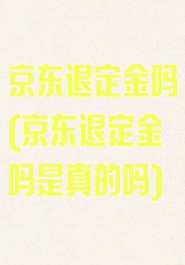 京东退定金吗(京东退定金吗是真的吗)