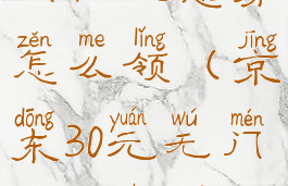 京东30元无门槛优惠券怎么领(京东30元无门槛优惠券怎么领取)