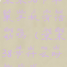 京东38节苹果手机有活动吗(京东38节什么时候开始)