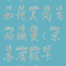 京喜省钱卡如何关闭自动续费(京喜省钱卡如何取消)