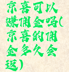 京喜可以赚佣金吗(京喜的佣金多久会返)